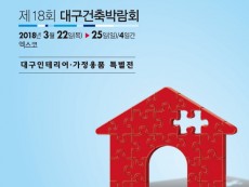 2018. 제 18회 대구건축박람회